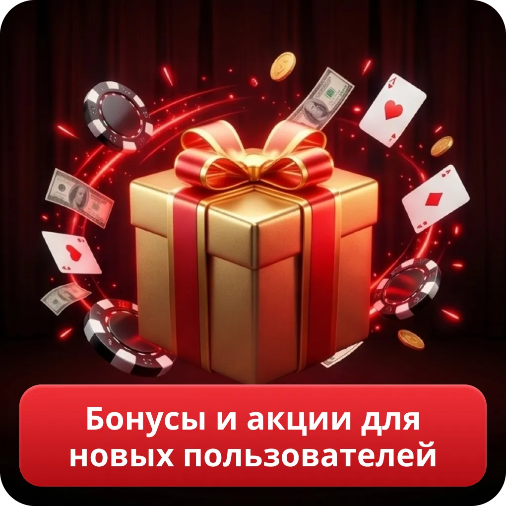 Бонусы и акции для новых пользователей