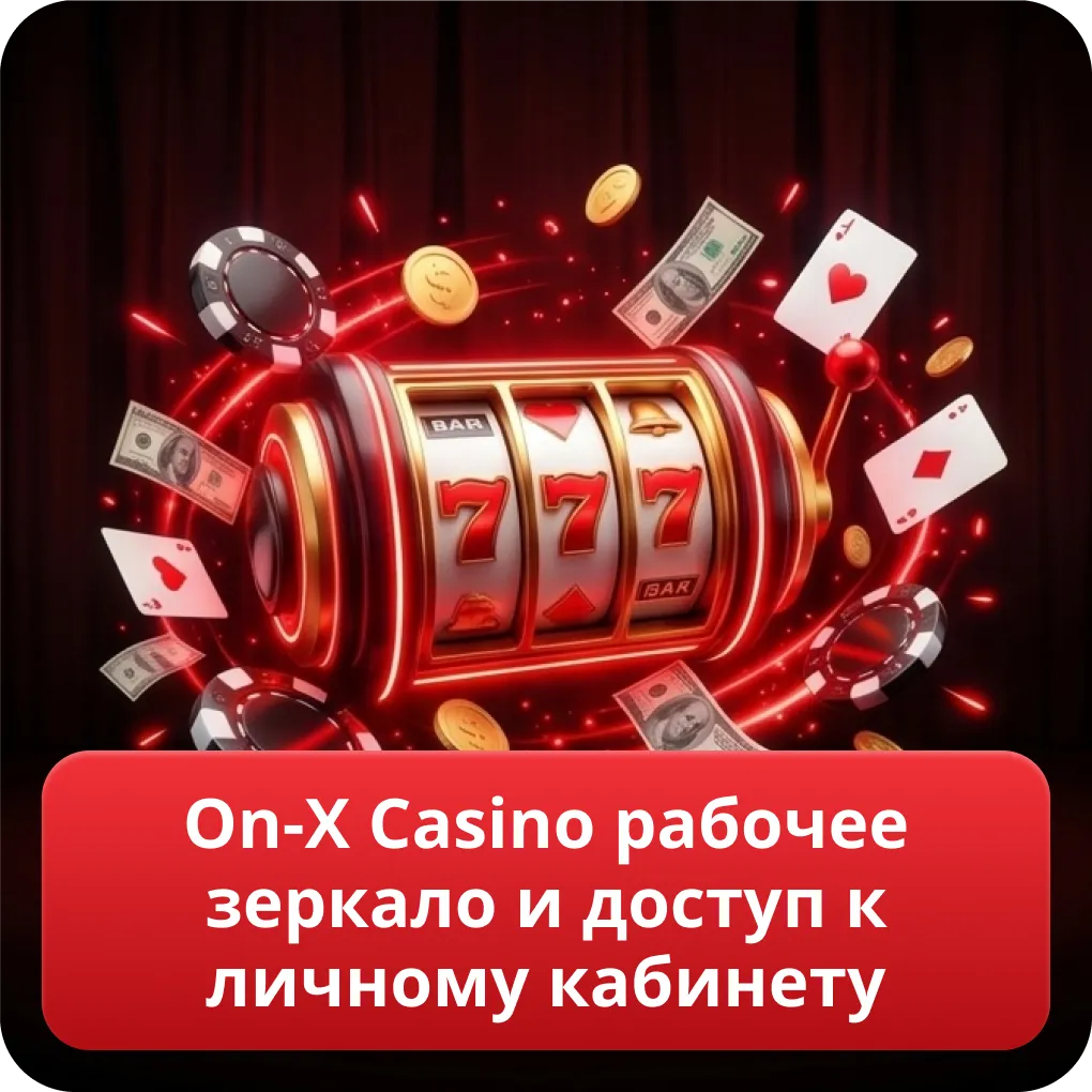 On-X Casino рабочее зеркало и доступ к личному кабинету