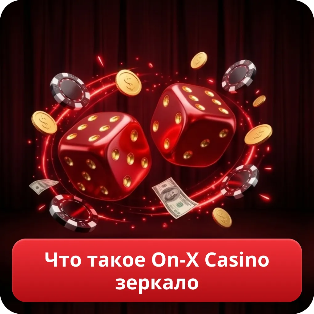 Что такое On-X Casino зеркало